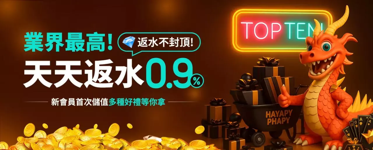 業界最高 天天返水0.9% RV財神娛樂城