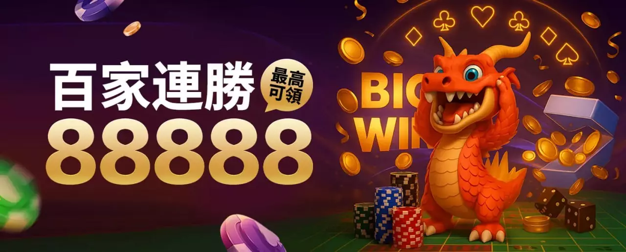 財神娛樂城 百家連勝 最高88888